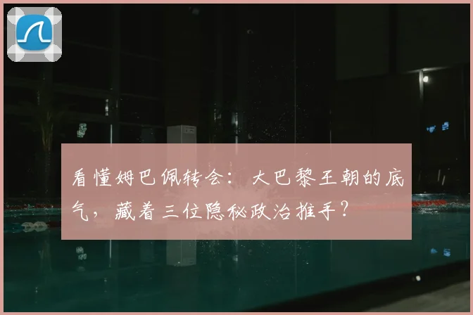 看懂姆巴佩转会：大巴黎王朝的底气，藏着三位隐秘政治推手？