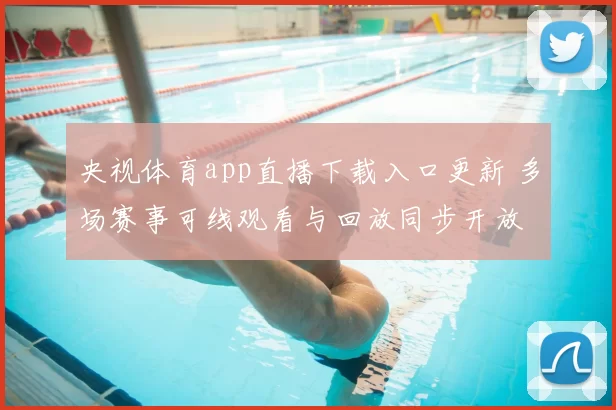 央视体育app直播下载入口更新 多场赛事可线观看与回放同步开放