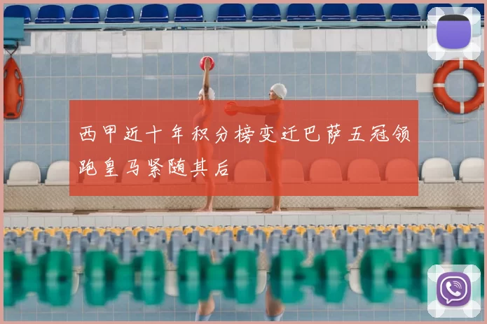 西甲近十年积分榜变迁巴萨五冠领跑皇马紧随其后