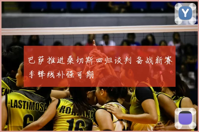 巴萨推进桑切斯回归谈判 备战新赛季锋线补强可期