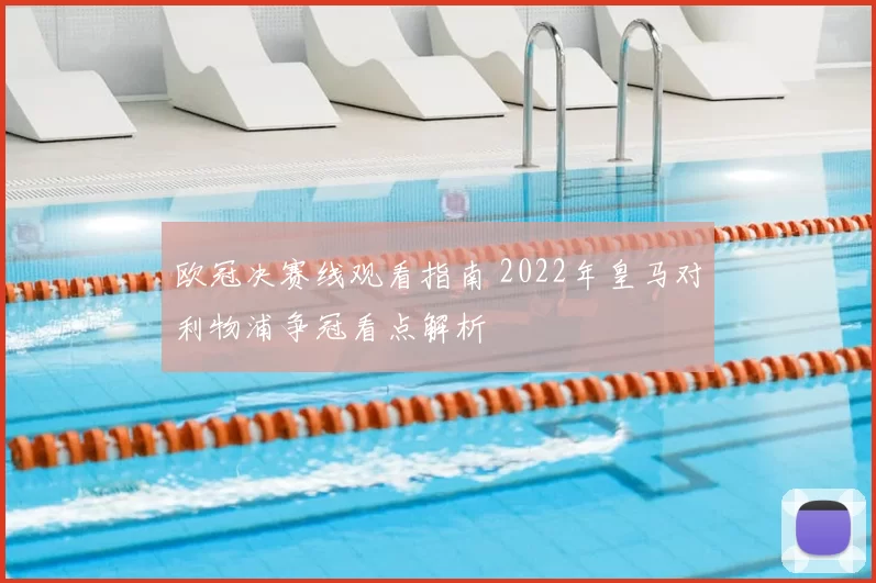 欧冠决赛线观看指南 2022年皇马对利物浦争冠看点解析