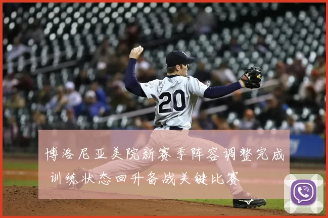 博洛尼亚美院新赛季阵容调整完成 训练状态回升备战关键比赛