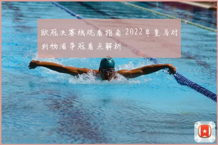 欧冠决赛线观看指南 2022年皇马对利物浦争冠看点解析