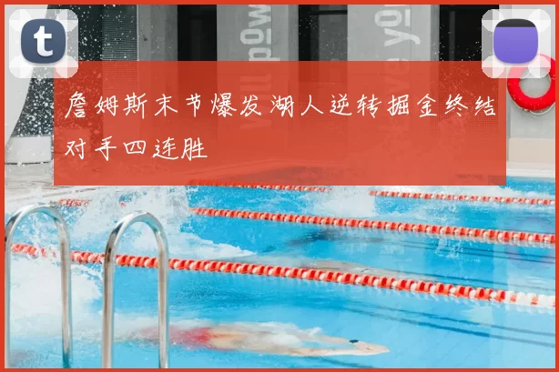 詹姆斯末节爆发湖人逆转掘金终结对手四连胜