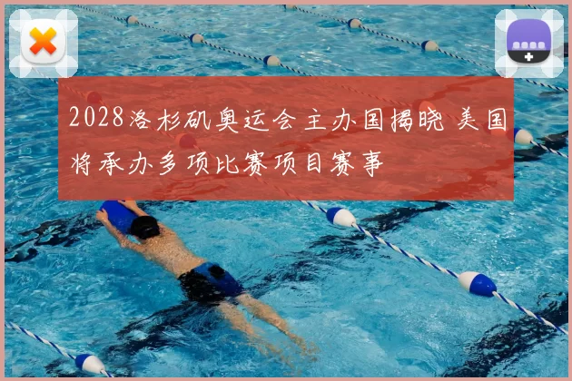 2028洛杉矶奥运会主办国揭晓 美国将承办多项比赛项目赛事