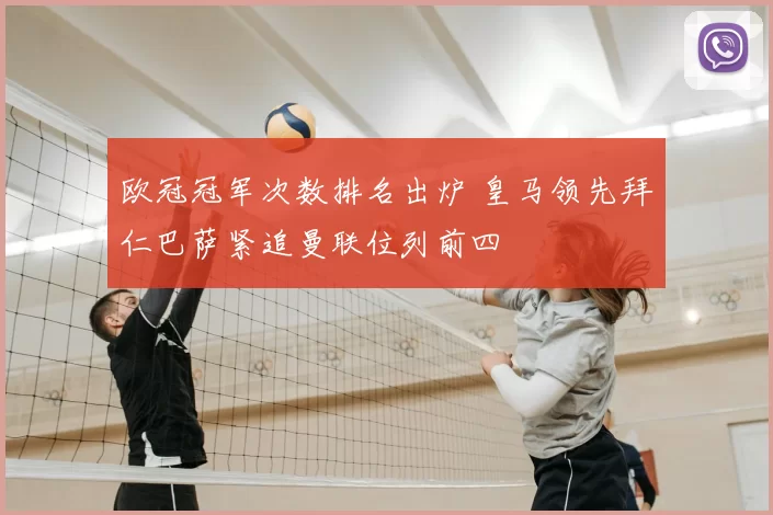 欧冠冠军次数排名出炉 皇马领先拜仁巴萨紧追曼联位列前四