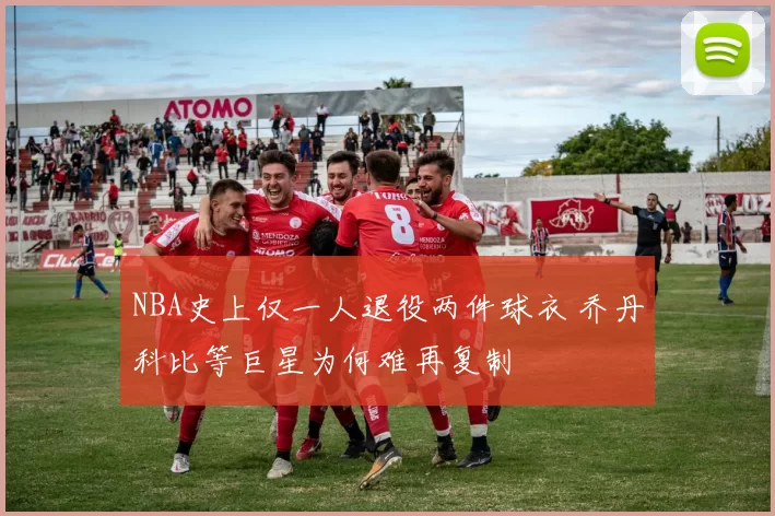 NBA史上仅一人退役两件球衣 乔丹科比等巨星为何难再复制
