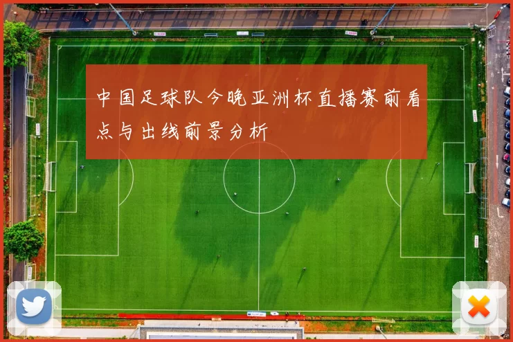 中国足球队今晚亚洲杯直播赛前看点与出线前景分析