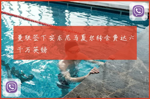 曼联签下安东尼马夏尔转会费达六千万英镑