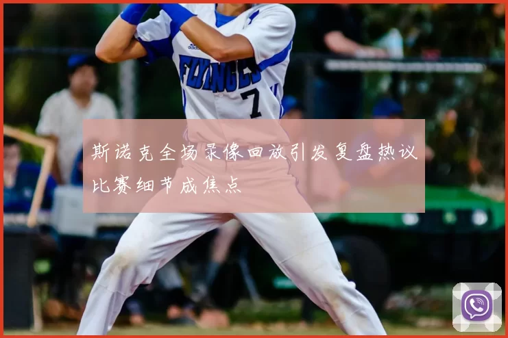 斯诺克全场录像回放引发复盘热议比赛细节成焦点
