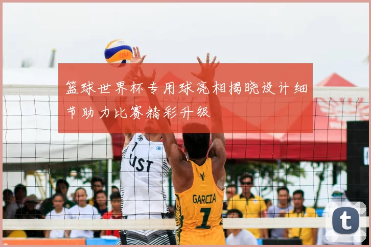 篮球世界杯专用球亮相揭晓设计细节助力比赛精彩升级
