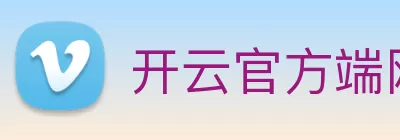 开云官方端网站登录入口 - 开云online(中国) Logo